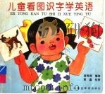 儿童看图识字学英语（1995 PDF版）