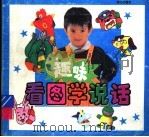 趣味看图学说话（1994 PDF版）
