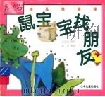 鼠宝宝找朋友（1999 PDF版）