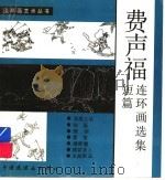 费声福短篇连环画选集 1991 PDF电子版封面 7506102412 费声福著