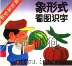 象形式看图识字 1992 PDF电子版封面 780037582X 金士等编著