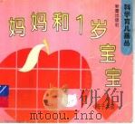 妈妈和1岁宝宝（1996 PDF版）