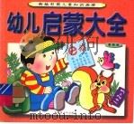 新编彩图儿童故事画册  幼儿启蒙大全   1998  PDF电子版封面  753713250X  张冬编著 