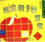 妈妈和3岁宝宝 1996 PDF电子版封面 7530717324 石淑梅著