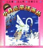 小红帽 1996 PDF电子版封面 7530718460 (德)格林著