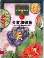 金童和银童  枫叶和落叶（1999 PDF版）