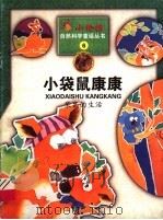小袋鼠康康  袋鼠的生活（1999 PDF版）