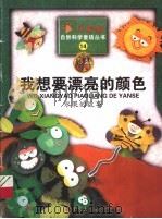 我想要漂亮的颜色  水果的故事（1999 PDF版）