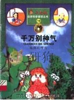 千万别神气  植物的作用（1999 PDF版）