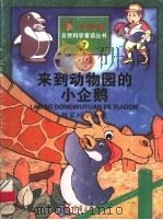 来到动物园的小企鹅  想家的小企鹅（1999 PDF版）