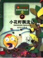 小花籽飘流记  植物的繁殖（1999 PDF版）