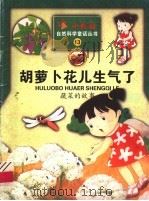 胡萝卜花儿生气了 蔬菜的故事 1999 PDF电子版封面 753664261X