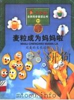 麦粒成为妈妈啦  大麦的生长过程（1999 PDF版）