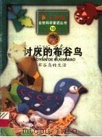 讨厌的布谷鸟  布谷鸟的生活（1999 PDF版）
