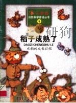 稻子成熟了  水稻的成长过程（1999 PDF版）