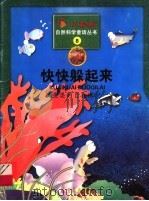 快快躲起来  鱼类的自我保护（1999 PDF版）