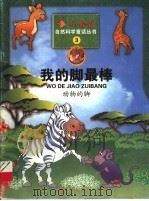 我的脚最棒  动物的脚（1999 PDF版）