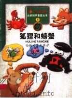 狐狸和螃蟹  动物的自我保护（1999 PDF版）