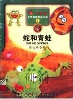 蛇和青蛙  动物的冬眠（1999 PDF版）