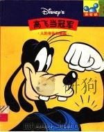 高飞当冠军 人的身体和锻炼 1998 PDF电子版封面 711507092X 童趣出版有限公司编译