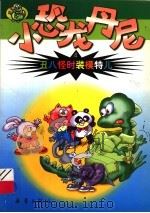 丑八怪时装模特儿 小恐龙丹尼 4 1999 PDF电子版封面 7530722913 朱燕平等著