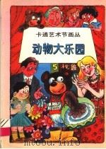 动物大乐园 1997 PDF电子版封面 7532216683 本社编