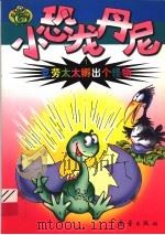 克劳太太孵出个怪物 小恐龙丹尼 1 1999 PDF电子版封面 7530722883 薛屹峰编著