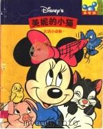 美妮的小猫 认识小动物 1998 PDF电子版封面 7115070903 童趣出版有限公司编译