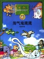 趣味自然科学童话  淘气鬼飕飕（1998 PDF版）