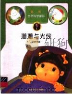 珊珊与光线 光的性质 1998 PDF电子版封面 7537616698 苏重爱编