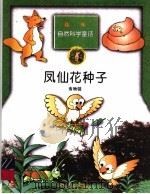 凤仙花种子  食物链（1998 PDF版）