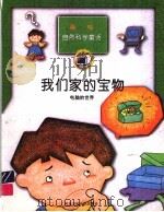 我们家的宝物 电脑的世界 1998 PDF电子版封面 7537616620 郑英爱编