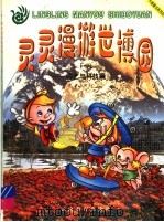 灵灵漫游世博园  1  园艺与科技篇  彩绘本（1999 PDF版）