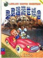 灵灵漫游世博园 5 奇花异木篇 彩绘本 1999 PDF电子版封面 7541515892