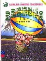 灵灵漫游世博园  4  世界园林篇  黑白本（1999 PDF版）
