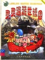 灵灵漫游世博园  3  中国园林篇  彩绘本（1999 PDF版）