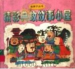 精彩典故故事小屋（1997 PDF版）