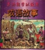 多功能学以致用成语事·紫色卷 1998 PDF电子版封面 7531804727 江笑尘,裴庆先编