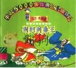 荆轲刺秦王 1998 PDF电子版封面 7534407389 离钟,晓笛编
