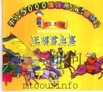 王昭君出塞 1998 PDF电子版封面 7534407397 吴镇,干云编