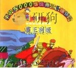 霸王别姬 1998 PDF电子版封面 7534407397 吴镇,干云编