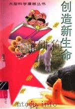 漫游新科技世界:创造新生命 1997 PDF电子版封面 7530720306 王国忠,盛如梅,郭占魁,韩凤岐编