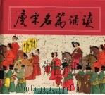 唐宋名篇诵读 1999 PDF电子版封面 753462147X 石磊编辑