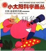 太阳、地球和月亮……（1994 PDF版）