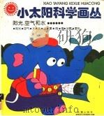 太阳、空气和水…… 1994 PDF电子版封面 7530715658 励艺夫编