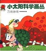 力的妙用…… 1997 PDF电子版封面 7530718940 斯民,张义文