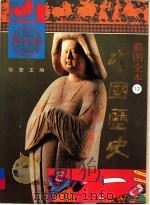 彩图全本中国历史 12 唐朝 上 1992 PDF电子版封面 7531514117 张莹主编
