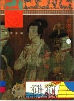 彩图全本中国历史 13 唐朝 下 1992 PDF电子版封面 7531514125 张莹主编