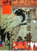 彩图全本中国历史 19 清朝 上 1992 PDF电子版封面 7531514184 张莹主编