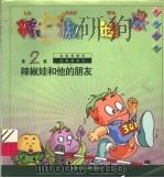 系列卡通·辣椒娃  第2集：辣椒娃和他的朋友（1998 PDF版）